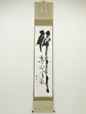 妙心寺　春見文勝（無覚）筆　「竹　葉々起清風」一行書　肉筆紙本掛軸（保護箱）